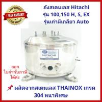 ราคา ถูกสุด แพคดีถังปั๊มน้ำสแตนเลส SP ปั๊ม Hitachi, ITC 100, 150, 200, 250 และ 300W. รุ่น F, G, H, SS, V, EX (มีเกลียวออโต) (4444394741)