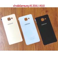 ราคา ของแท้ ฝาหลังSamsung A5 2016 / A510 ฝาหลังเป็นกระจก ใหม่ คุณภาพดี ฝาหลังA510 (7469430161)