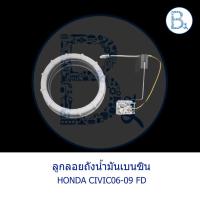 ราคา **อะไหล่แท้** ลูกลอยถังน้ำมันเบนซิน HONDA CIVIC06-09 FD เครื่อง 1.8-2.0 (9886302359)