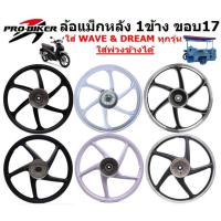 ราคา *1ข้าง* ล้อแม็กหลัง ดรัมเบรค ใส่WAVE DREAM ได้ทุกรุ่น ขอบ17" ล้อแม็กใส่พ่วงข้าง ล้อหลังเดิมเวฟ ดรีม (22046462255)
