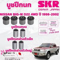 ราคา SKR บูชปีกนก NISSAN BIG-M D22 4WD ปี 1998-2002 นำเข้าจากญี่ปุ่น (29820394174)