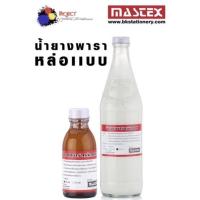 ราคา Mastex น้ำยางพาราหล่อเเบบ ขนาด 100 cc และ 700 cc (8723224053)