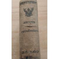ราคา พจนานุกรม ฉบับ ราชบัณฑิตยสถาน พ.ศ.๒๔๙๓ (23825312749)