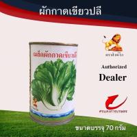 ราคา เมล็ดพันธุ์ ผักกาดเขียวปลีสิงห์โต 1/4ป. 70g (10506456424)