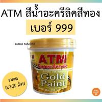 ราคา *พร้อมส่งที่ไทย* ATM สีน้ำอะครีลิคสีทอง เบอร์ 999 (ATM Acrylic Emulsion Gold Paint No. 999) (10487436341)