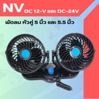 ราคา พัดลมNV หัวคู่ 5นิ้ว 5.5 นิ้ว DC 12V เเละ DC 24V (24033784581)