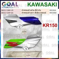 ราคา ฝาครอบข้าง KR150 แท้ศูนย์KAWASAKI แยกขาย ฝาข้าง ฝากระเป๋า 36031-5380-UD ซ้าย น้ำเงิน/ 36032-5209-QG ขวา เขียว ชุดสี (26703325460)