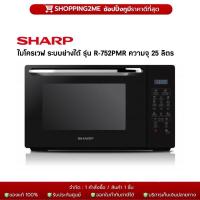ราคา SHARP ไมโครเวฟ (25 ลิตร) รุ่น R-752PMR (หน้าบานกระจก) รับประกันศูนย์1ปี (1933249261)