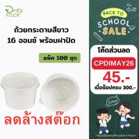 ราคา ถ้วยกระดาษสีขาว 16 ออนซ์ พร้อมฝาปิด (1 แพ็ค มี 100 ชุด) (11716537170)