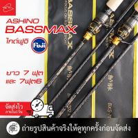 ราคา คันตีเหยื่ออาชิโน่ ASHINO BASSMAX สองท่อน ไกด์ฟูจิ ขนาดยาว 7 ฟุต และ 7 ฟุต 6 เวท 6-12, 8-15, 10-20 (24880528428)