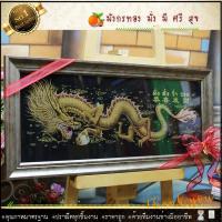 ราคา กรอบรูปมงคล กำมะหยี่มังกรทอง (2227798713)