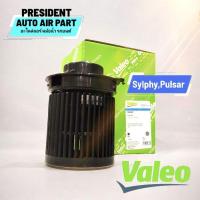 ราคา โบเวอร์ พัดลมแอร์ นิสสัน ซิลฟี่ พัลซ่า VALEO Blower nissan sylphy pulsar (29135412827)