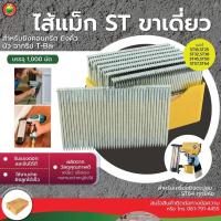 ราคา ไส้แม็กซ์ รุ่นST ลูกแม็กซ์ ขาเดี่ยว MAX FILLING SINGLE LEG ปืน ยิง ตะปู ไฟฟ้า คอนกรีต ผนัง ไม้ ไส้ แม็ก แมกส์ แม๊ก Vbaan (24279454014)