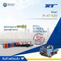 ราคา KT หัวเผา PI-47 9.5V ISUZU TL79-80, S250 85 แรง จำนวน 1 ตัว (18975470717)