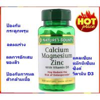 ราคา Nature's Bounty Calcium Magnesium Zinc, Tablets 100 เม็ด (8121649698)
