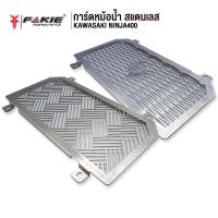 ราคา FAKIE การ์ดหม้อน้ำ รุ่น KAWASAKI NINJA400 ตะแกรงหม้อน้ำ สแตนเลส 304 ยี่ห้อ HANDSOME PERFORMANCE ติดตั้งง่าย ไม่เป็นสนิม (2651384525)