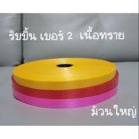 ราคา ริบบิ้น เบอร์ 2 เนื้อทราย ม้วนใหญ่ (3420048526)
