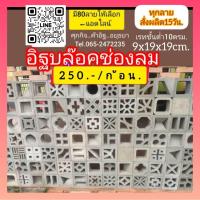 ราคา อิฐโชว์อิฐช่องลมอิฐแต่งบ้าน (41517475719)
