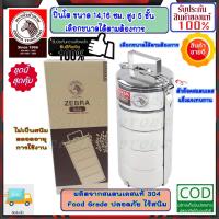 ราคา ZEBRA ม้าลาย หัวม้าลาย ปิ่นโตสแตนเลสแท้ ขนาด 14,16 ซม. 5 ชั้น ปิ่นโต ปินโต สแตนเลส ชั้นใส่อาหาร ช่องเก็บอาหาร Food carri (23155563452)