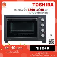 ราคา TOSHIBA เตาอบไฟฟ้า ความจุ 40 ลิตร TL-MC40EZF(GR) (27093920006)