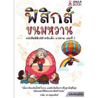 ราคา หนังสือฟิสิกส์ขนมหวาน เล่ม 2 เข้าใจง่าย พร้อมเฉลยละเอียด (52761086642)