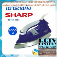 ราคา SHARP ชาร์ป เตารีดแห้ง เตารีด 1000 วัตต์ รุ่น AM-565T โดย สอาดกรุ๊ป by Sa-ard Group (24613615976)
