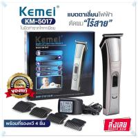 ราคา ปัตเตอเลี่ยน Kemei KM5017 แบตตาเลี่ยน ปัตตาเลี่ยนตัดผม แบตเตอเลี่ยน โกนหนวด เล็มเครา รุ่น KM-5017 ของแท้ (23638464005)