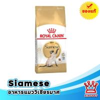 ราคา [หมดอายุ 2/2027] Royal canin SIAMESE ADULT 2 KG อาหารแมวโตพันธุ์วิเชียรมาศ ชนิดเม็ด (42413182745)