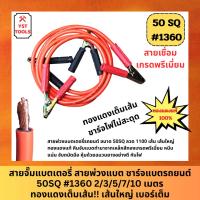 ราคา สายจั๊มแบตเตอรี่ สายพ่วงแบต ชาร์ตแบตรถยนต์ 50SQ #1360 2/3/5/7/10 เมตร ทองแดงเต็มเส้น! เส้นใหญ่ เบอร์เต็ม (40229087986)