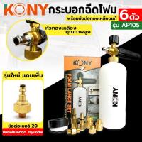 ราคา TOOLS KONY ชุด กระบอกฉีดโฟม มีข้อต่อ 6 ตัว ทองเหลืองแท้ รุ่นพิเศษ ฟรี ข้อต่อ No.20 ข้อต่อปืนอัดฉีด HyundaiS (20988004904)