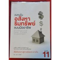 ราคา หนังสือลงทุนในอสังหาริมทรัพย์แบบมืออาชีพ (17890818633)