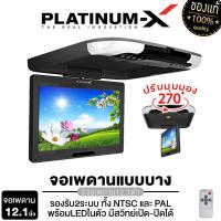 ราคา PLATINUM-X จอเพดาน รถยนต์ 12.1นิ้ว Roofmount Monitor ไฟLED จอเพดานติดรถยนต์ (21867201499)