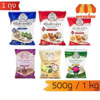 ราคา แป้งทำขนม ตราบัวลอย แป้งข้าวเหนียวดำ, ข้าวจ้าว, มันสำปะหลัง, แป้งท้าวยายม่อม 500g. / 1 Kg. (46203186836)
