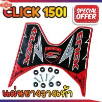 ราคา แผ่นยางรองเท้า ปูพื้น CLICK125i – 150i สีแดง วางเท้า ฮอนด้าคลิก125i/150i (28790740214)