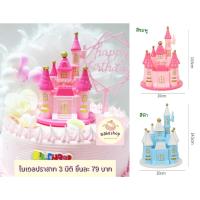 ราคา โมเดลปราสาท 3 มิติ น้ำหนักเบา ทำจากพลาสติก ใช้ตกแต่งเค้ก (28616280409)