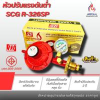 ราคา SCG รุ่น R-326SP หัวปรับแก๊สแรงดันต่ำ แบบมีเซฟตี้และเกจ์วัดปริมาณแก๊สในถัง ใช้กับเตาแก๊สบ้าน ทั่วไป (12625854810)