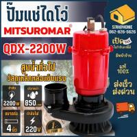 ราคา TTM ปั๊มน้ำไดโว่ ขนาด 4 นิ้ว 3HP รุ่น QDX-2200AD 220V 50Hz ปั๊มน้ำ ปั๊มแช่ ปั้มจุ่ม ไดโว่ดูดน้ำ ไฟ2สาย 4" (53109297618)