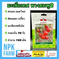 ราคา ผักซองศรแดง มะเขือเทศ พวงชมพู2 จำนวน 150 เมล็ด หมดอายุ 10/01/2568 ติดผลดก รสเปรี้ยว มะเขือเทศอีเป๋อ (26012293166)