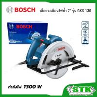 ราคา BOSCH เลื่อยวงเดือนไฟฟ้า 7 นิ้ว 1300 W รุ่น GKS 130 ของแท้ (23487092139)