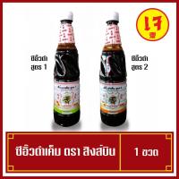 ราคา ซีอิ้วดำเค็มตราสิงห์บิน ซีอิ้วดำเค็ม ซีอิ๊วดำสูตร1ซีอิ๊วดำสูตร2 (4763000703)