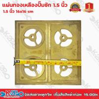 ราคา แผ่นทองเหลืองปั๊มชัก 1.5 นิ้ว ผลิตจากทองเหลืองแท้ ทนทาน ขนาด 16x16cm วัสดุอย่างดีมีคุณภาพ (15068369322)