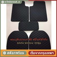 ราคา พรมกันเปือน5ชิ้น พรมปูพื้นรถยนต์ พรมปูพื้นรถเก๋ง พรมปูพื้น6Dพรมปูพื้นรถยนต์ฟรีไซส์ใส่ได้ทั้งรถเก๋งรถกระบะทุกรุ่น กันน้ำ (43527681829)