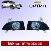 ราคา สปอร์ตไลท์ ไฟตัดหมอก Chevrolet Optra 2008-2011 ออฟตร้า (3014862816)