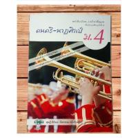 ราคา ดนตรี~นาฏศิลป์ ม.4 (วพ.) (26337680937)