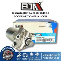 ราคา ไดร์สตาร์ท HONDA CLICK CLICK-I SCOOPY-I ZOOMER-X I-CON ตรงรุ่น แบรนด์ BJN แท้ 100% (24986089563)