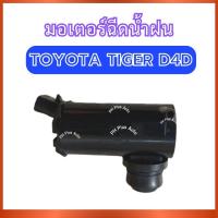 ราคา มอเตอร์ฉีดน้ำฝน VK-05 สำหรับ TOYOTA TIGER D4D โตโยต้า ไทเกอร์ ดี4ดี มอเตอร์กระป๋องฉีดน้ำฝน มอเตอร์ที่ฉีดน้ำฝน ส่งไว (40022956037)