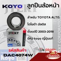 ราคา KOYO ลูกปืนล้อหน้า สำหรับ TOYOTA ALTIS โตโยต้า อัลติส ตั้งแต่ปี 2003-2018 ญี่ปุ่นแท้ รหัส DAC4074W (58161118153)