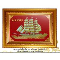 ราคา กรอบมงคลรูป เรือสำเภาทอง พร้อมคำมงคล 02 (7215946659)