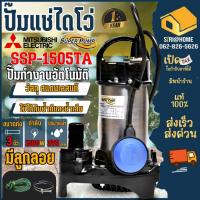 ราคา ส่งเร็ว ถูกสุดMITSUBISHI ปั๊มแช่ รุ่น SSP-1505TA ดูดน้ำแสตนเลส 3 นิ้ว Auto ปั๊มน้ำไดโว่ แบบมีลูกลอย ปั๊มแช่แสตนเลส (19052668629)