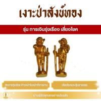 ราคา เงาะป่าสังข์ทอง เรียกทรัพย์ (พระอาจารย์แดง) รุ่น การเงินรุ่งเรือง เสี่ยงโชค (42658772853)